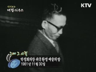박정희의장 귀국환영 예술의밤(61')