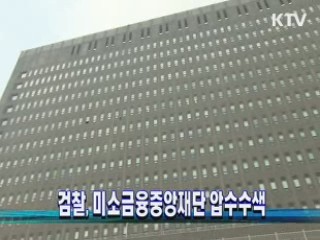 검찰, 미소금융중앙재단 압수수색