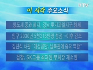 이 시각 주요소식(단신)