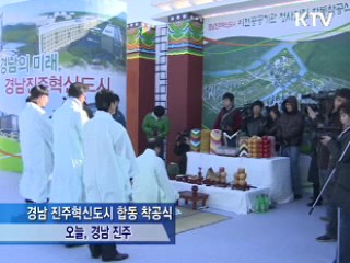 진주혁신도시, 자족형 거점도시 '첫 삽'