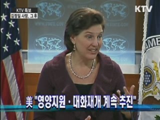 美 "영양지원·대화재개 계속 추진"