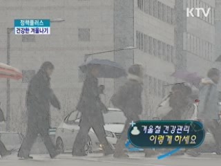 "겨울철 건강관리 이렇게 하세요" [정책 플러스]