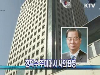한덕수 주미대사 사의표명