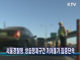 서울경찰청, 상습정체구간 끼어들기 집중단속