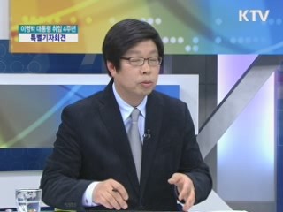 이 대통령 취임4주년 특별기자회견 [경제&이슈]