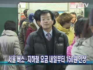 서울 버스·지하철 요금 내일부터 150원 인상