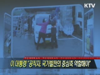 이 대통령 "공직자, 국가발전의 중심축 역할해야"