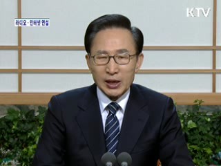 이 대통령 86차 라디오·인터넷 연설 다시 듣기