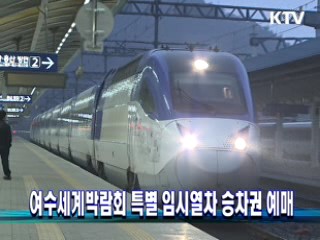 여수엑스포 특별 임시열차 승차권 예매