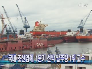 국내 조선업계, 1분기 선박 발주량 1위 고수