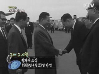 다시보는 대한늬우스 (66.04.23)