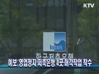 예보, 영업정지 저축은행 4곳 매각작업 착수