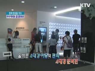 부여 백제보 - 4대강 금강문화관 [정책 현장을 가다]