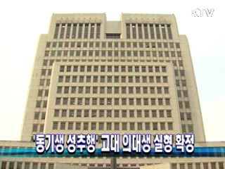 '동기생 성추행' 고대 의대생 실형 확정