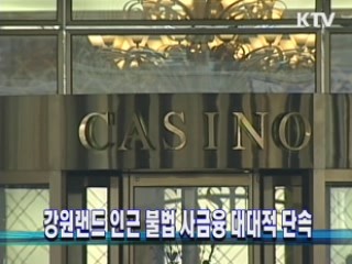 강원랜드 인근 불법 사금융 대대적 단속