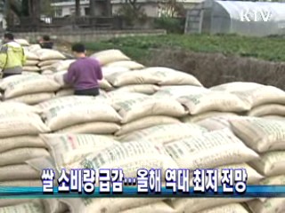 쌀 소비량 급감···올해 역대 최저 전망