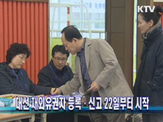 대선 재외유권자 등록·신고 22일부터 시작