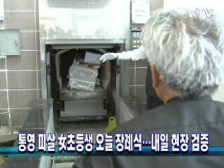 통영 피살 女초등생 오늘 장례식···내일 현장 검증