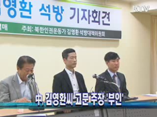 中, 김영환씨 고문 주장 '부인'