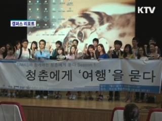 청춘에게 여행을 묻다 [캠퍼스 리포트]