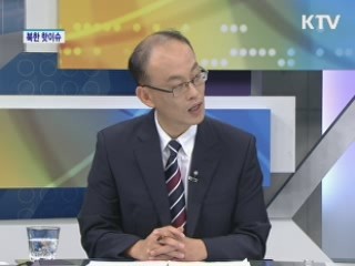 북한 핫이슈 [통일로 내일로]