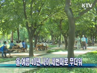 올 여름 40년 사이 세번째로 무더워