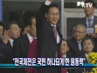 "전국체전은 국민 하나되게 한 원동력"