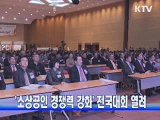 '소상공인 경쟁력 강화' 전국대회 열려