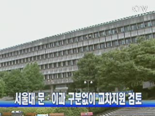 서울대 문·이과 구분없이 교차지원 검토