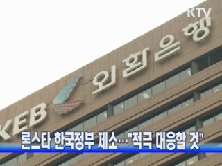론스타 한국정부 제소···"적극 대응할 것"