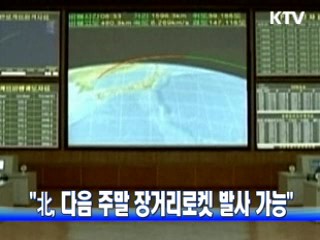 "北, 다음주말 장거리로켓 발사 가능"
