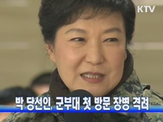 박 당선인, 군부대 첫 방문 장병 격려