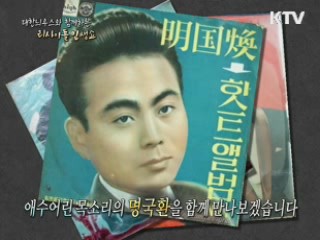 대한늬우스와 함께하는 '리사이틀 인생쇼'- 명국환 편