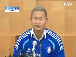 정대세 수원삼성 입단 기자회견