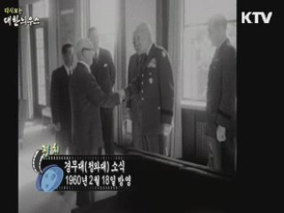 다시보는 대한늬우스 (60.02.18)