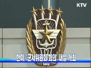 '한미 군사위원회 회의' 내일 개최