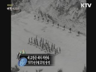 다시보는 대한늬우스 (70.06.20)