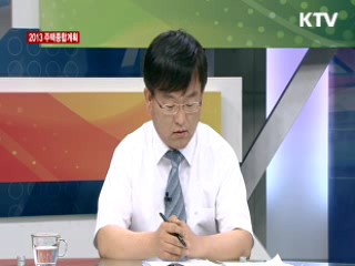 2013 주택종합계획 [핫이슈 오늘]
