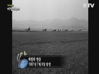 다시보는 대한늬우스 (87.07.08)