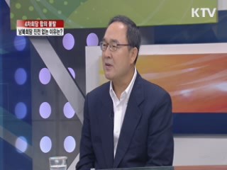 4차회담 합의 불발, 남북회담 진전 없는 이유는? [집중 인터뷰]