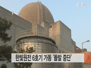 한빛원전 6호기 가동 돌발 중단