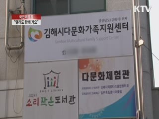 '다름의 아름다움, 함께하는 미래' [국민리포트]