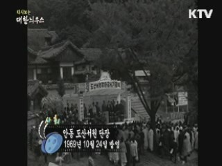 다시보는 대한늬우스 (69.10.24)