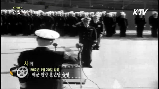 다시보는 대한늬우스 (62.01.20)