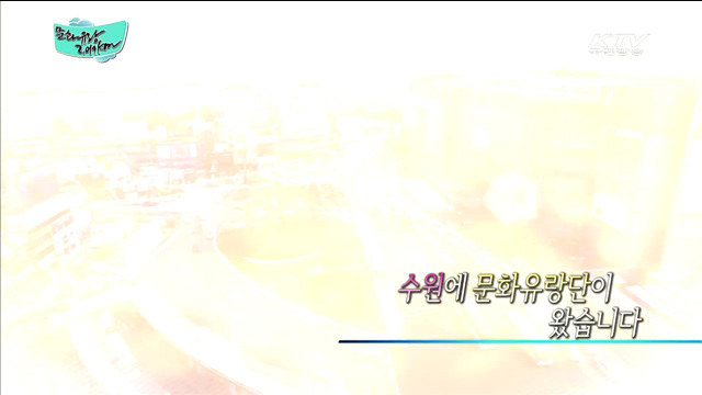 수원에 문화유랑단이 왔습니다