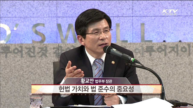 헌법 가치와 법 준수의 중요성- 황교안 (법무부장관)