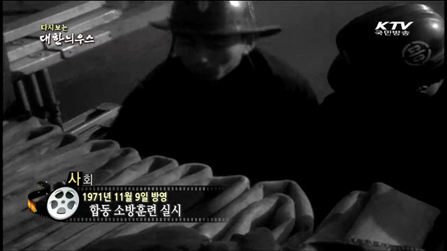 다시보는 대한늬우스 (71.11.09)