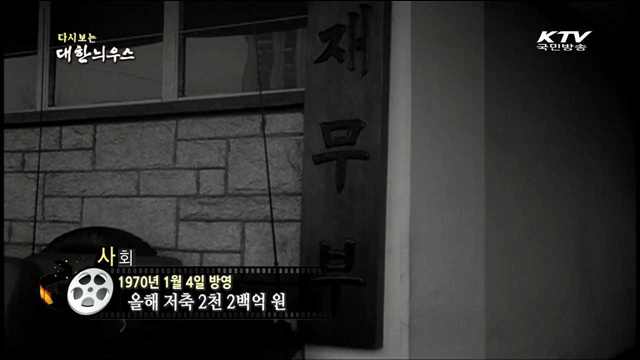 다시보는 대한늬우스 (70.01.04)