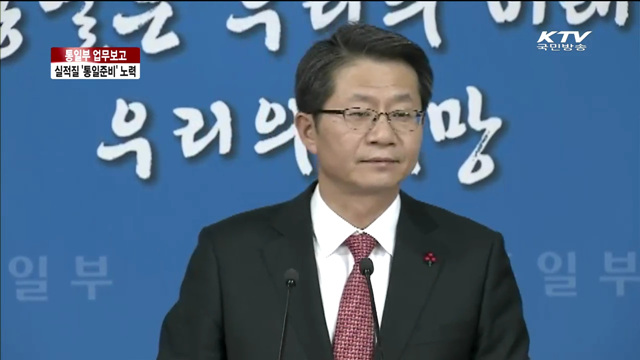 통일부 2015 업무보고 주요내용