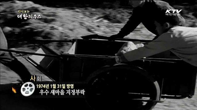 다시보는 대한늬우스 (74.01.31)